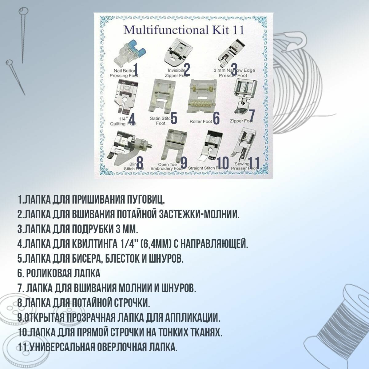 Набор швейных лапок в наборе 11 шт, для бытовых швейных машин / Прижимные лапки/ Подрубочные и подгибные лапки - фотография № 2