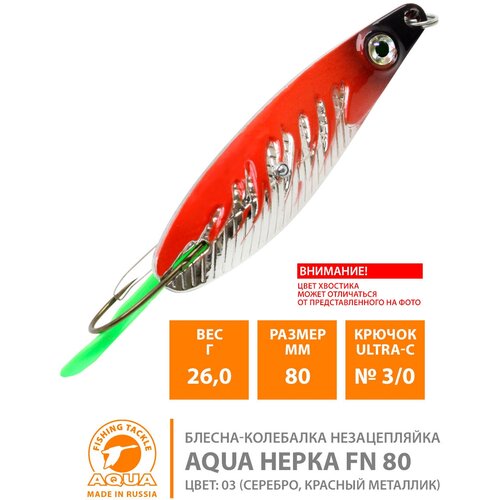 Блесна колебалка незацепляйка для рыбалки AQUA Нерка Fire 80mm 26g цвет 03 блесна для рыбалки колебалка aqua нерка fire незацепляйка 60 0mm вес 26 0g цвет 03 серебро красный металлик 2 штуки в комплекте