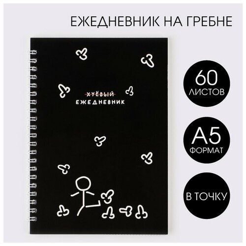 Ежедневник А5, 60 л. Человечек