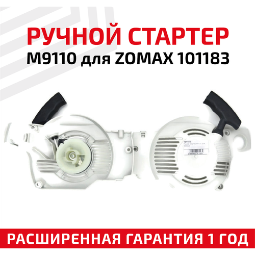Ручной стартер M9110 для ZOMax 101183 zm4000 cylinder kit 41mm fits yusen zomax 4020 403 4106 4200