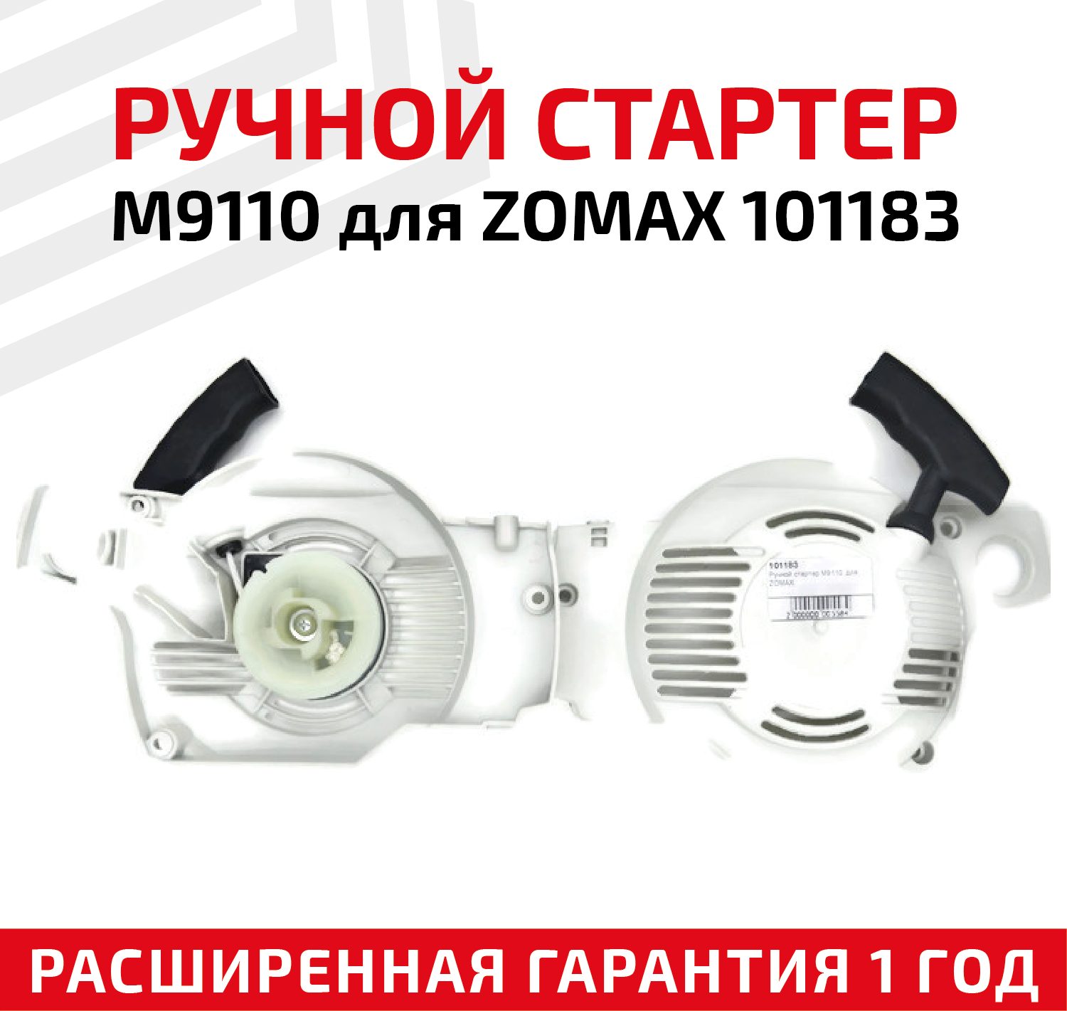 Ручной стартер M9110 для ZOMax 101183