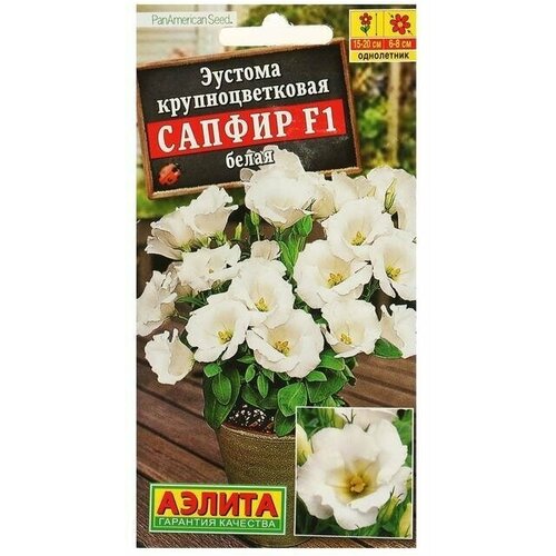 Семена Эустома Сапфир белая крупноцветковая , 5шт 4 упаковки семена эустома крупноцветковая авс роуз рим 5шт