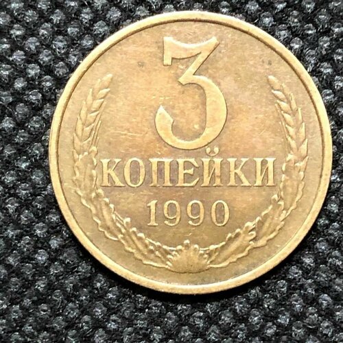 Монета СССР 3 копейки 1990 года СССР 3-5 монета ссср 3 копейки 1971 года ссср 3 5