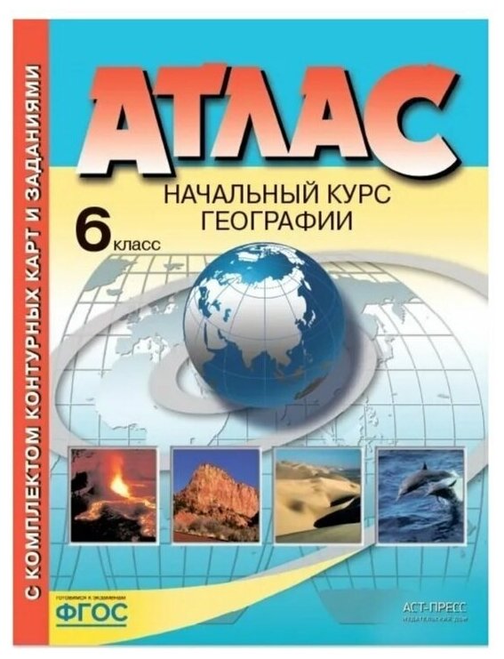 Атлас по географии с комплектом контурных карт и заданиями. 6 класс. Начальный курс географии. АСТ-Пресс Готовимся к экзаменам ФГОС