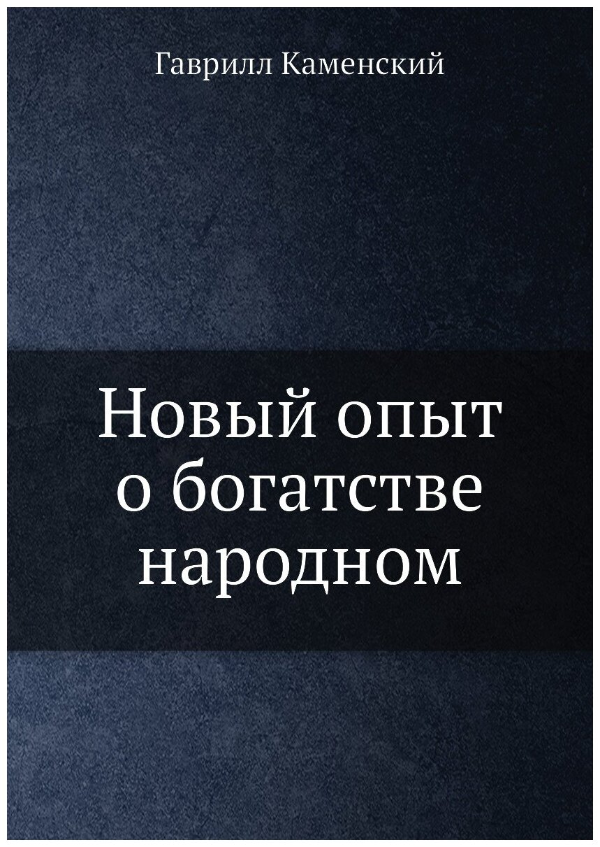 Книга Новый опыт о богатстве народном - фото №1