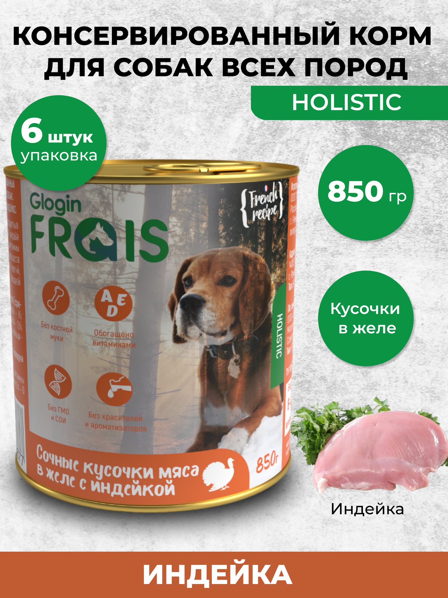 FRAIS HOLISTIC DOG консервы для собак мясные кусочки С индейкой В желе, 850 ГР, упаковка 6 ШТ