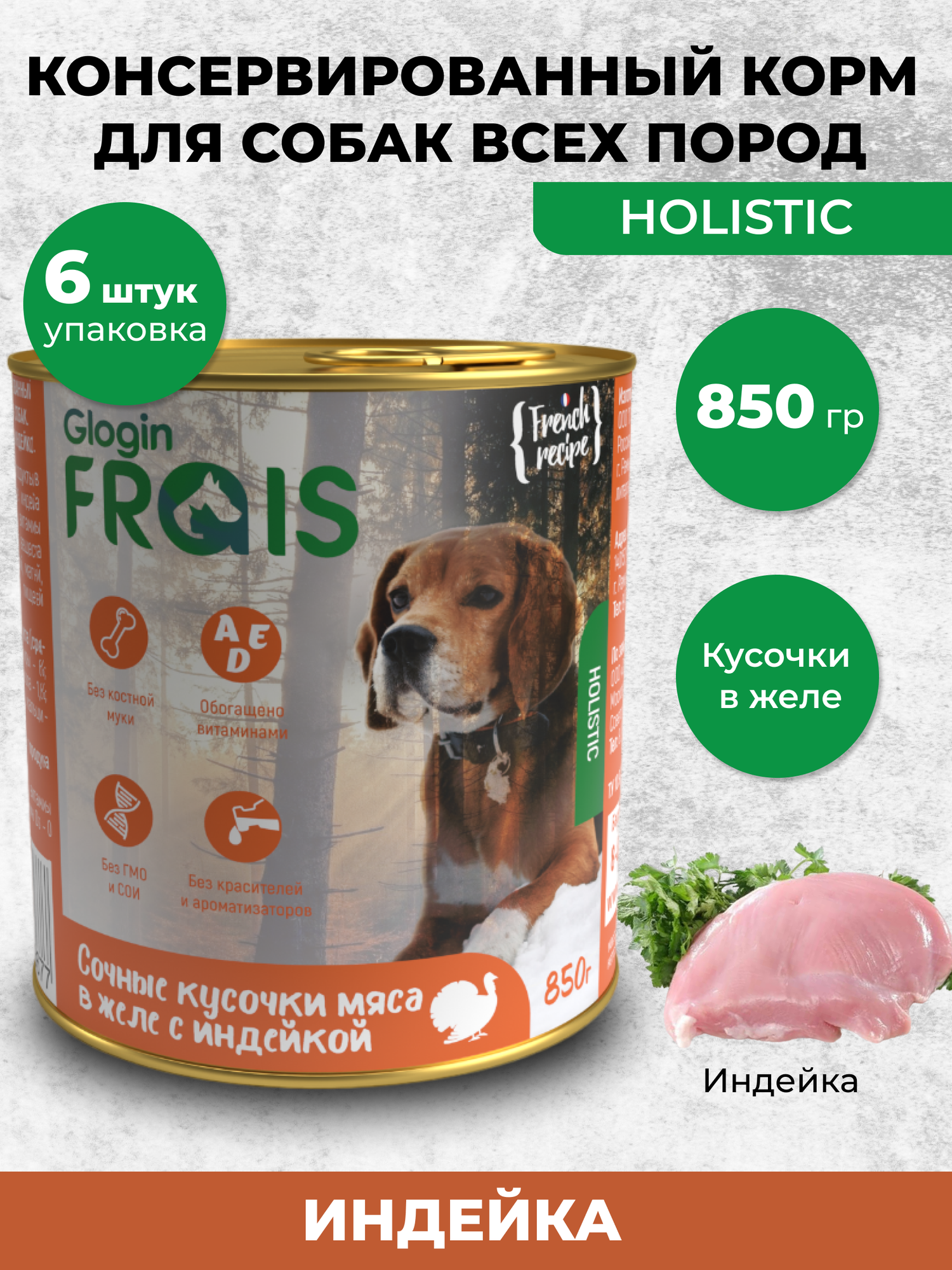 Влажный корм для собак Frais HD Сочные кусочки мяса в желе с индейкой 850г ООО Глобал Петфуд - фото №1