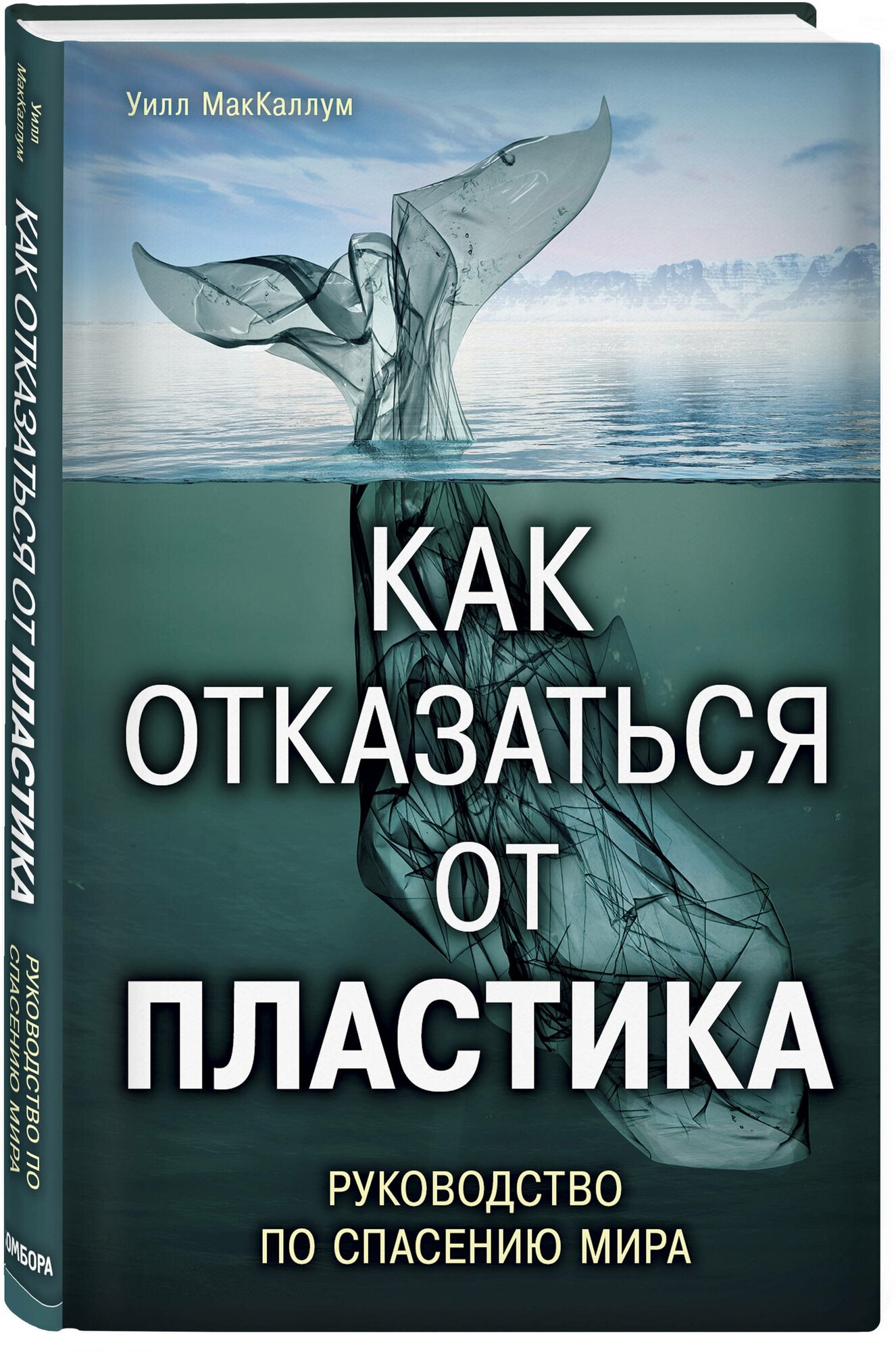 Как отказаться от пластика: руководство по спасению мира - фото №1