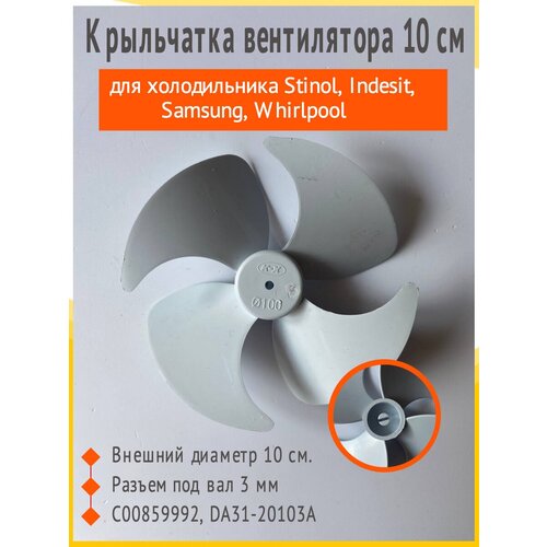 Крыльчатка вентилятора для холодильника Stinol, Indesit, Ariston 10 см тэн для холодильника стинол 100 мм 39153