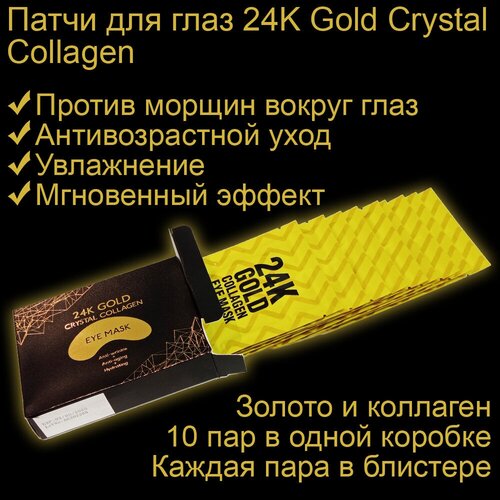 Патчи для глаз Clarice Bonnet 24K Gold Crystal Collagen золото и коллаген, 10 пар/уп-ка