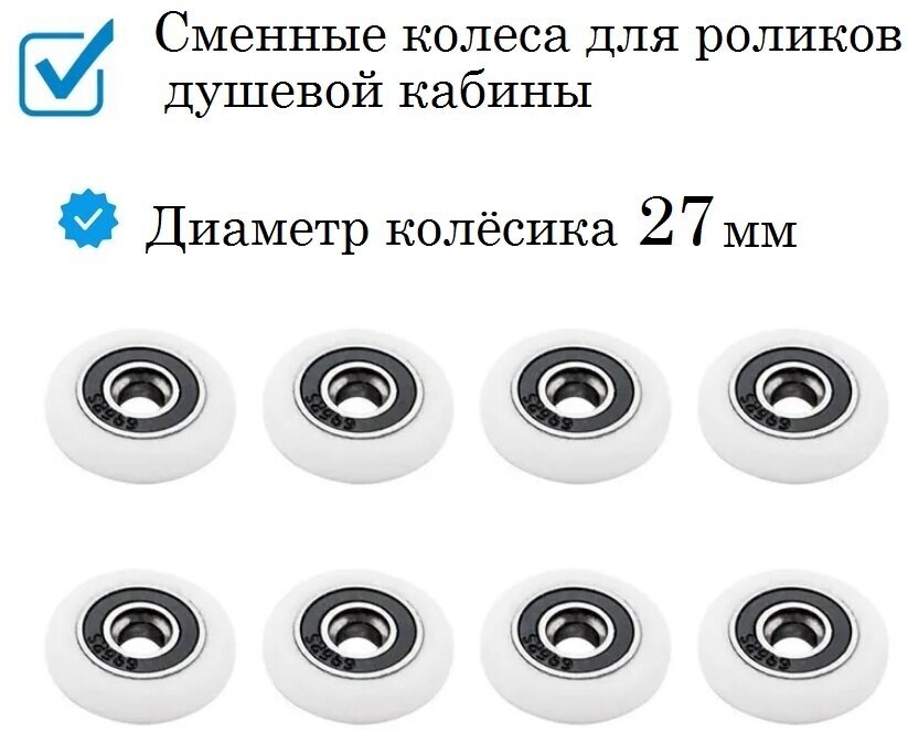 Колёсики для роликов душевой кабины 27 мм, сменные, комплект 8 штук ROL27