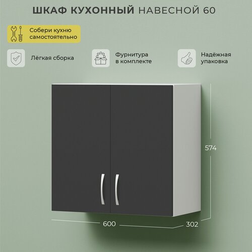 Шкаф навесной / Кухонный модуль навесной / Кухонный шкаф 600х302х574 2С Серый темный