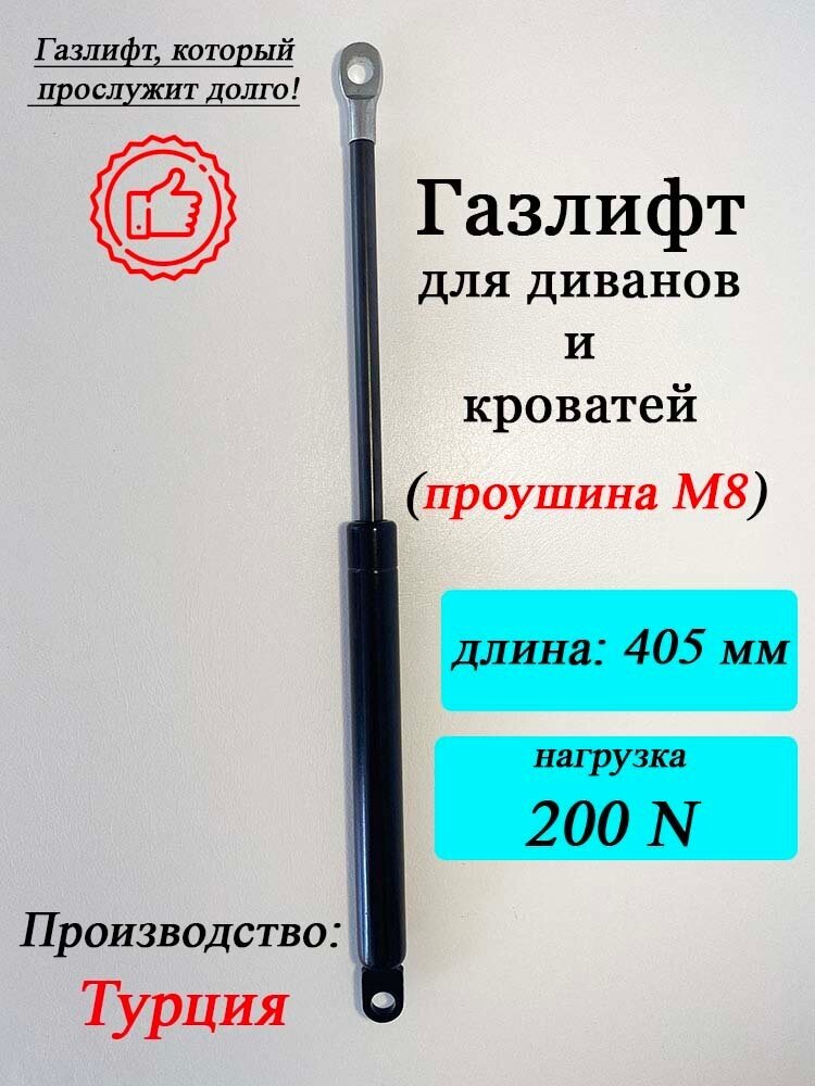 Газлифт для диванов и кроватей 405 мм М8 200N, 1 шт