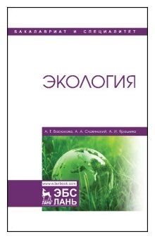 Экология. Учебник (Васюкова Анна Тимофеевна, Славянский Анатолий Анатольевич, Ярошева Александра Ивановна) - фото №1