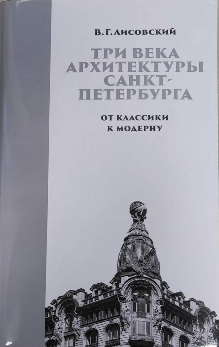 Три века архитектуры Санкт-Петербурга Кн. 2 От класики к модерну - фото №1