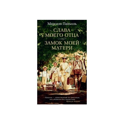 фото Паньоль м. "слава моего отца. замок моей матери" азбука