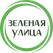 Зеленая Улица