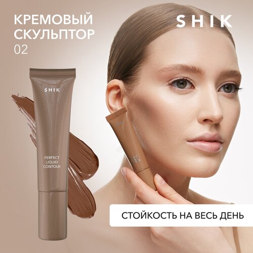 SHIK Скульптор для лица Perfect liquid contour, 02 скульптор запеченный shik perfect sculptor 8 мл