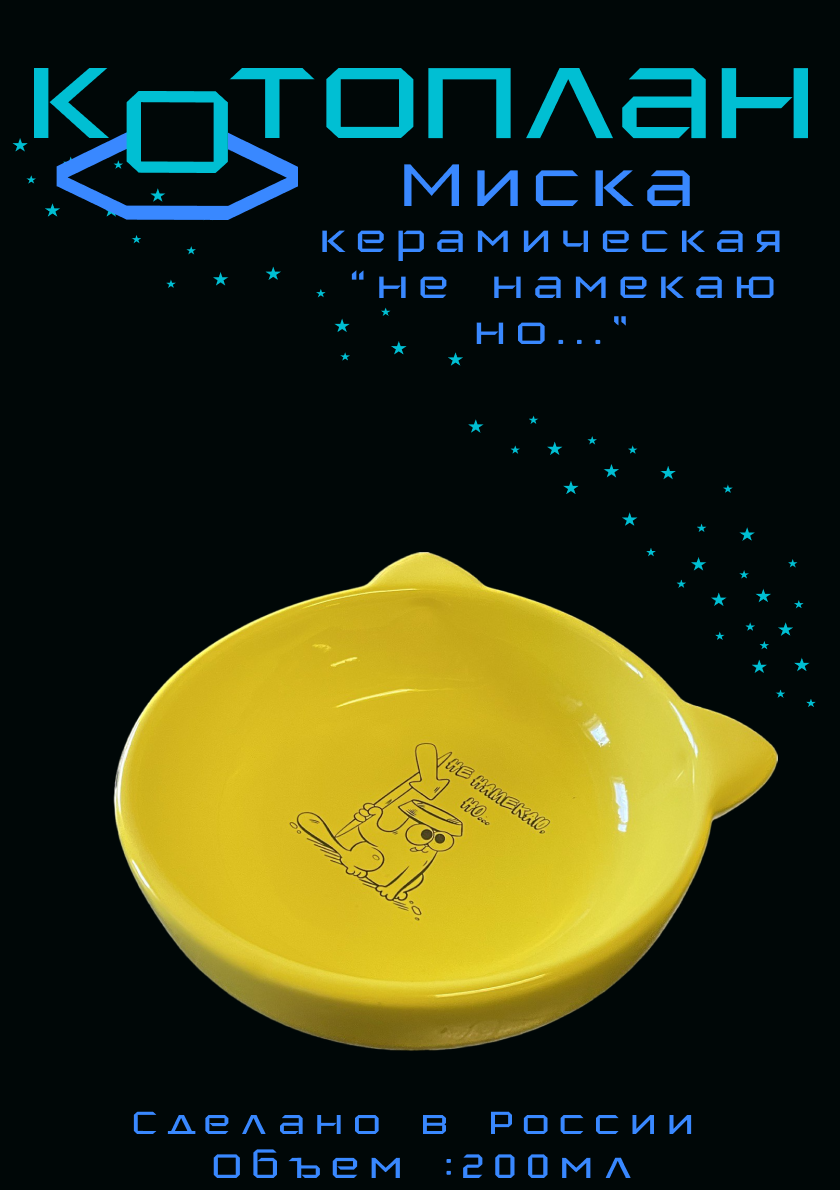Миска Зоокосмос "Не намекаю,но..." круглая 12,5х3,5см 200мл (жёлтая) - фотография № 2