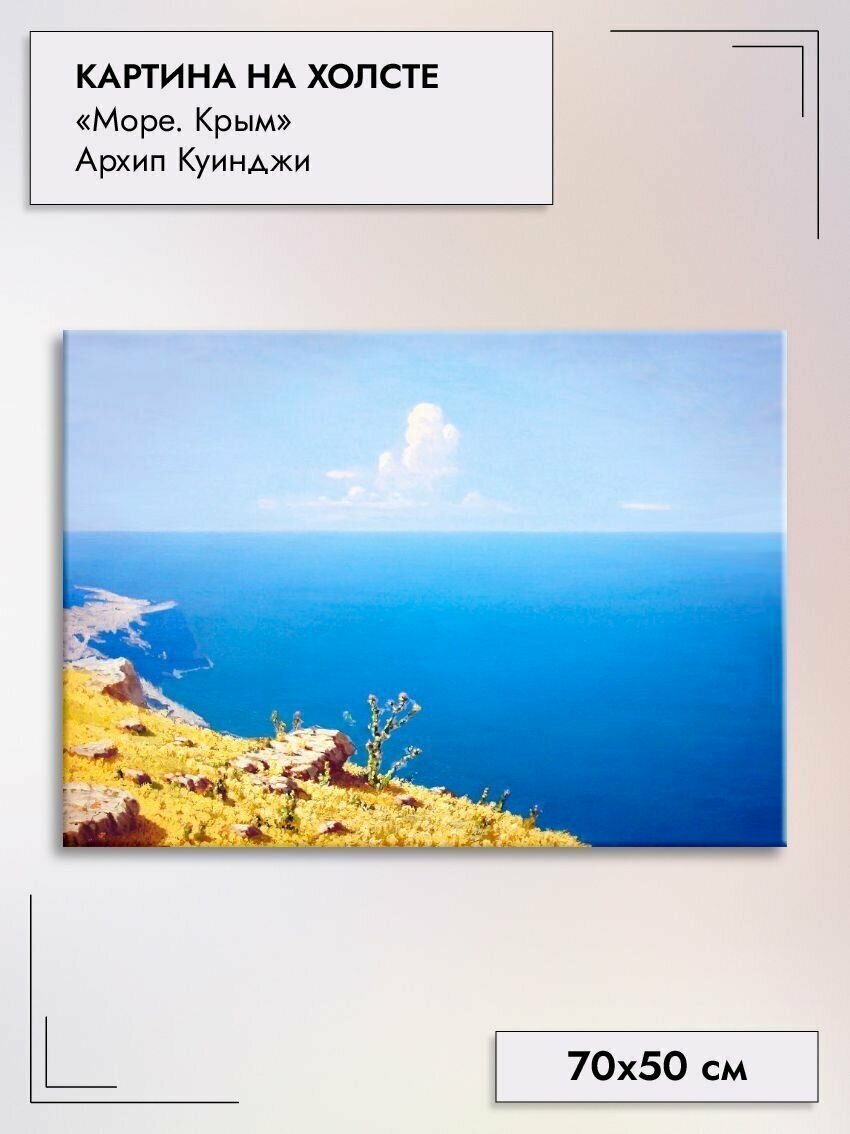 Картина на холсте/"Море. Крым" Куинджи Архип, 70х50см