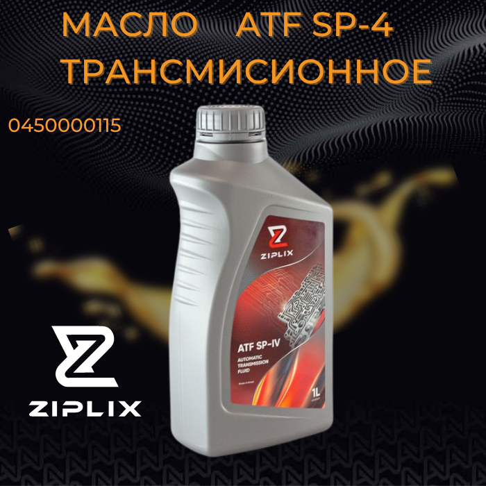 Масло трансмиссионное ZIPLIX 1 л для АКПП ATF SP-IV KIA Rio , Hyundai Solaris , KIA Ceed Sportage LUMATFSP41 4014835714014 1011006 450000115