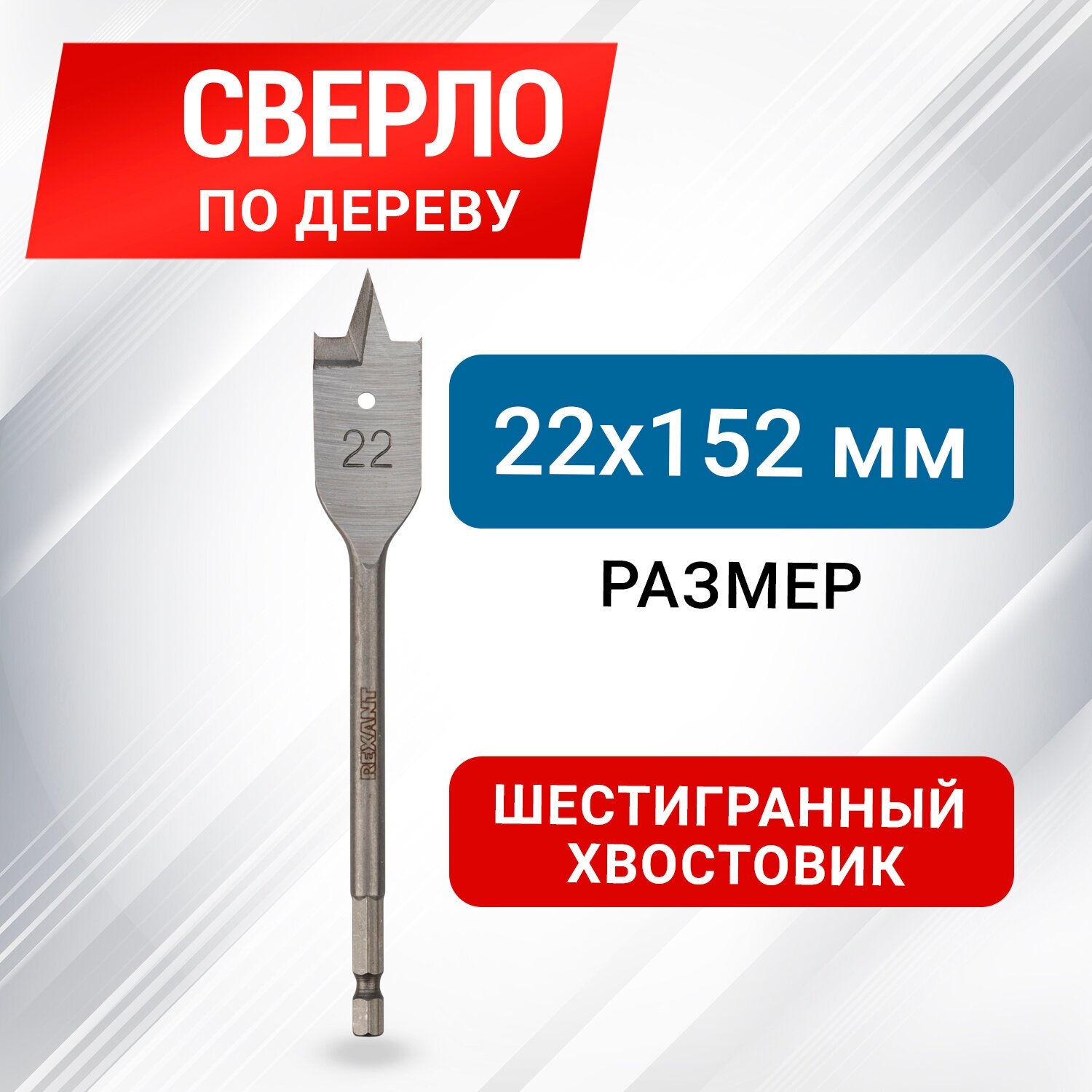 Сверло по дереву перовое REXANT 91-0668