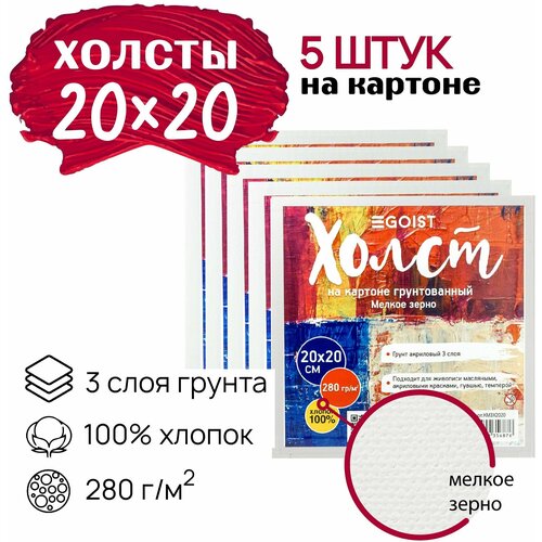 Грунтованный холст на картоне 20x20 см Egoist, набор холстов 5 штук, 100% хлопок, плотность 280 г/м2.