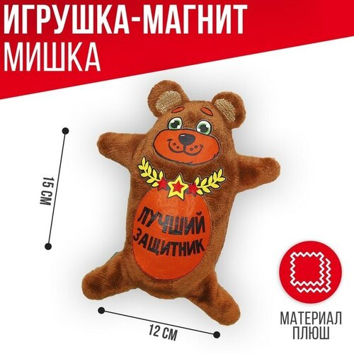 Мягкая игрушка-магнит ший защитник 15 см