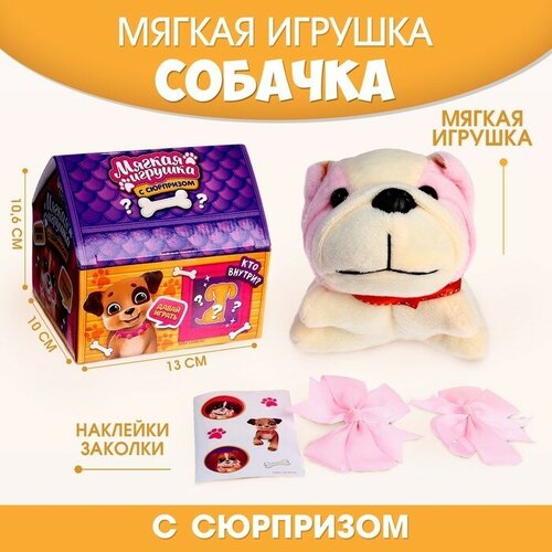 Мягкая игрушка с сюрпризом «Собака», микс