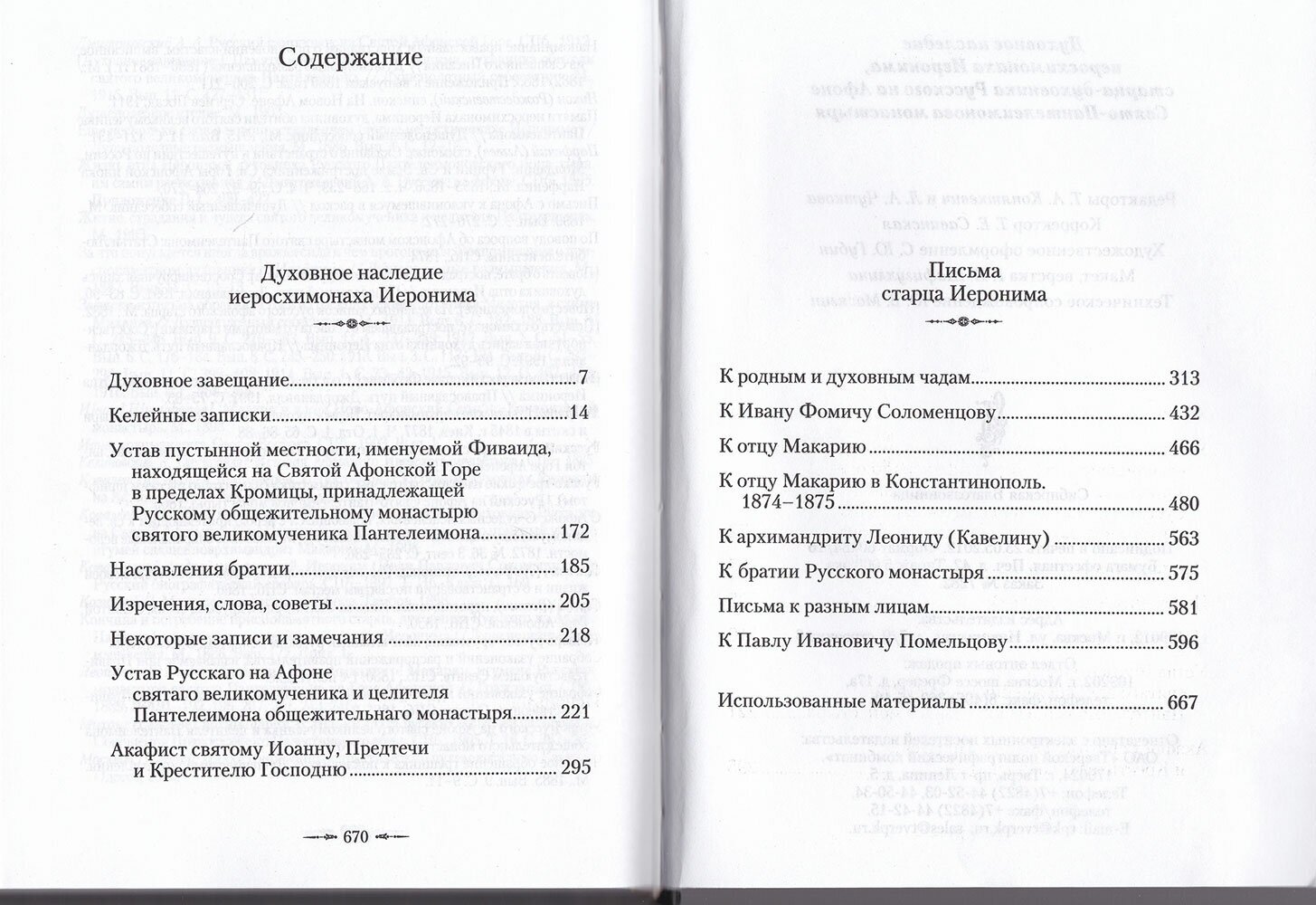 Жизнеописание иеросхимонаха Иеронима, старца-духовника Русского на Афоне. В 2 книгах - фото №5