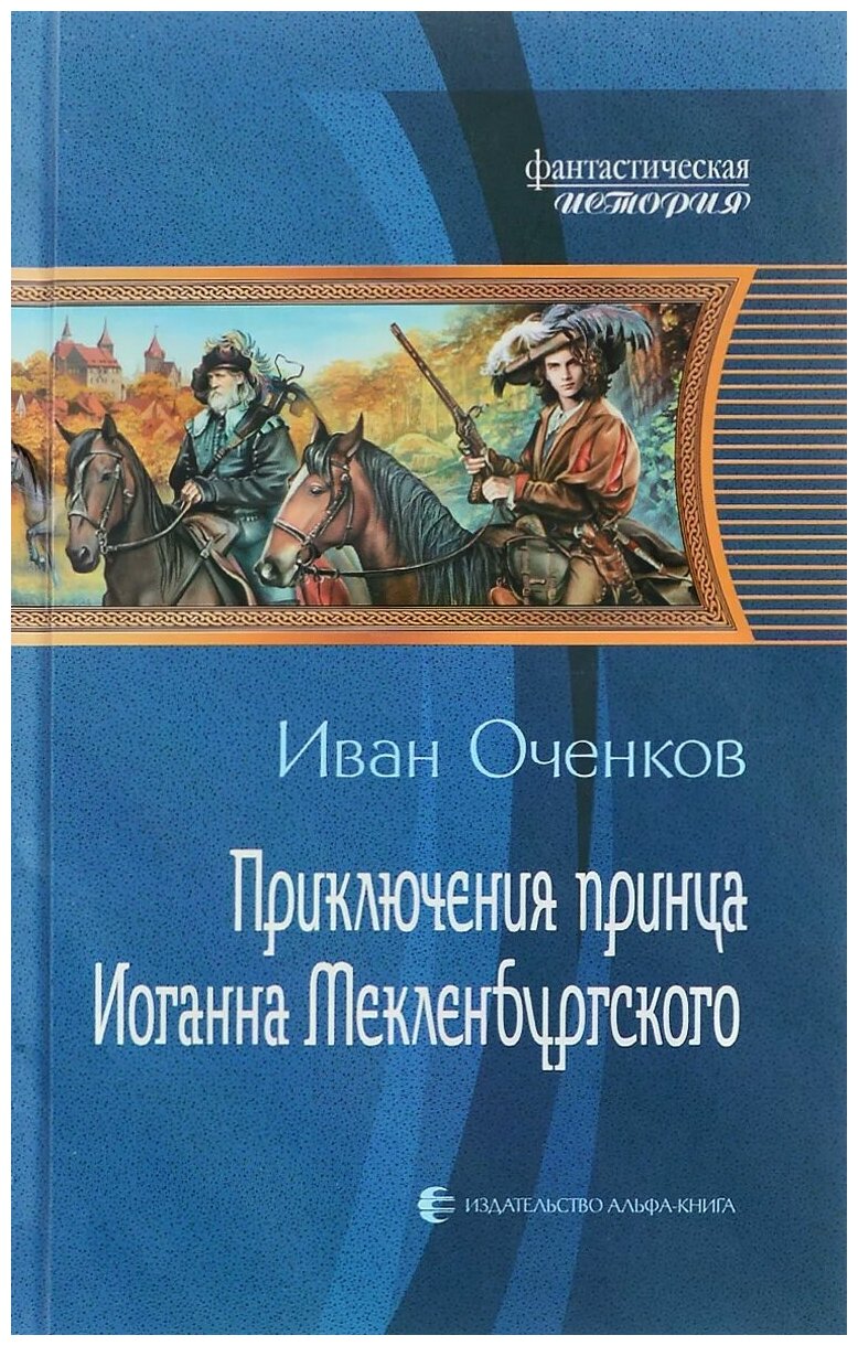 Приключения принца Иоганна Мекленбургского - фото №1