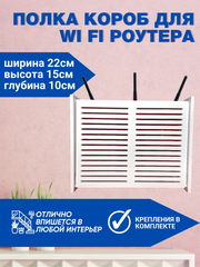 Полка для роутера WIFI 22x15x10