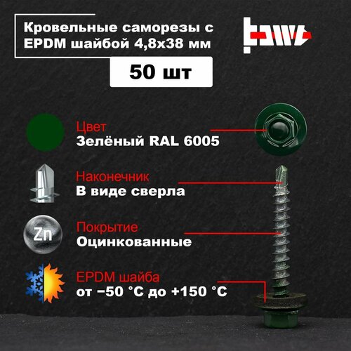 Саморезы кровельные зелёные RAL 6005 4,8х38 50 шт оцинкованные с ЭПДМ прокладкой