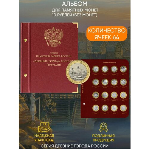Альбом для монет серии Древние города России набор монет древние города россии в буклете
