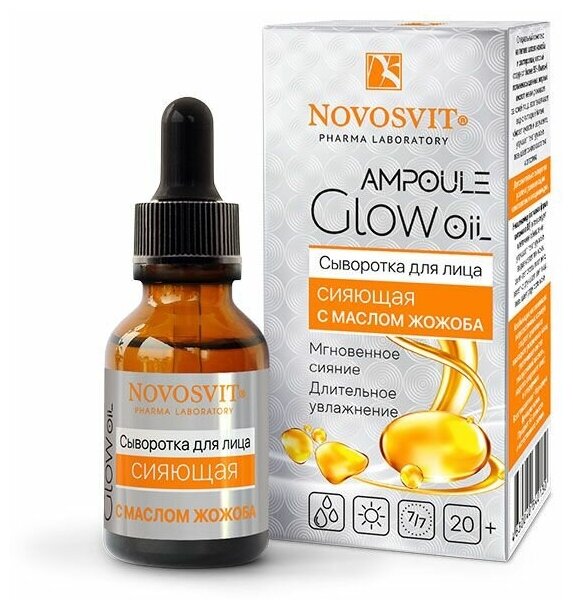 Novosvit "Ampoule Glow Oil" Сыворотка для лица сияющая с маслом Жожоба, 25 мл