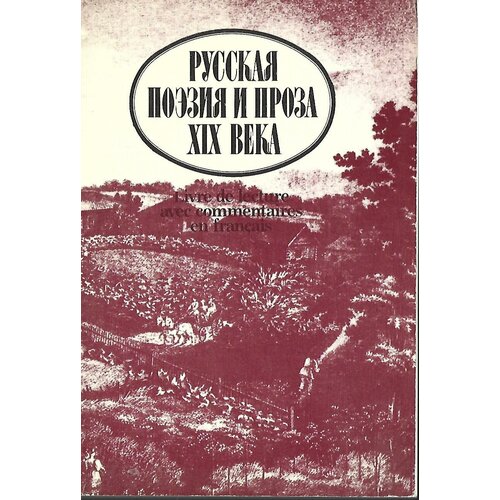 Русская поэзия и проза XIX века