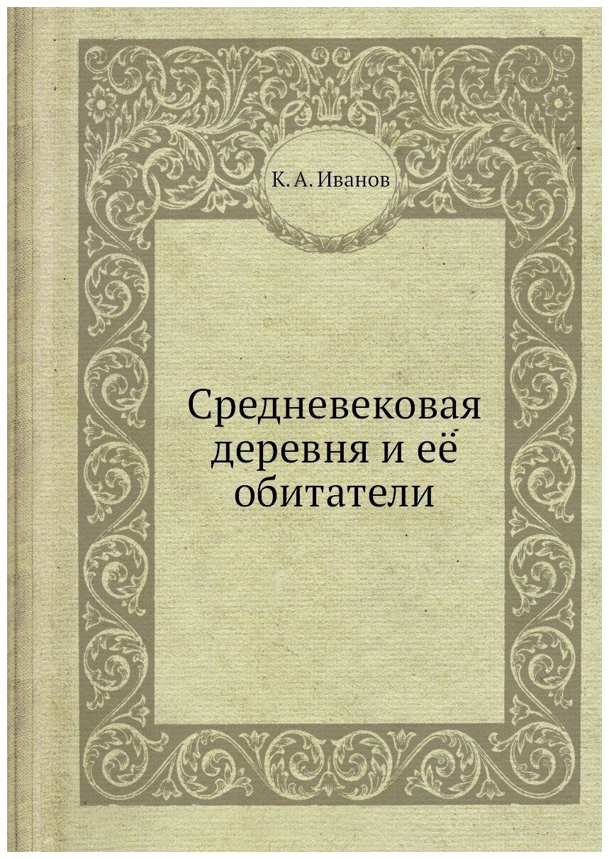 Книга Средневековая Деревня и Её Обитатели - фото №1