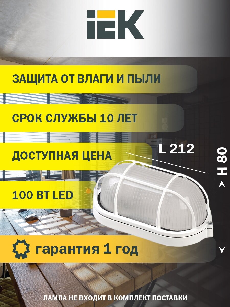 Светильник НПП1202 овал с решеткой 100Вт IP54 белый IEK