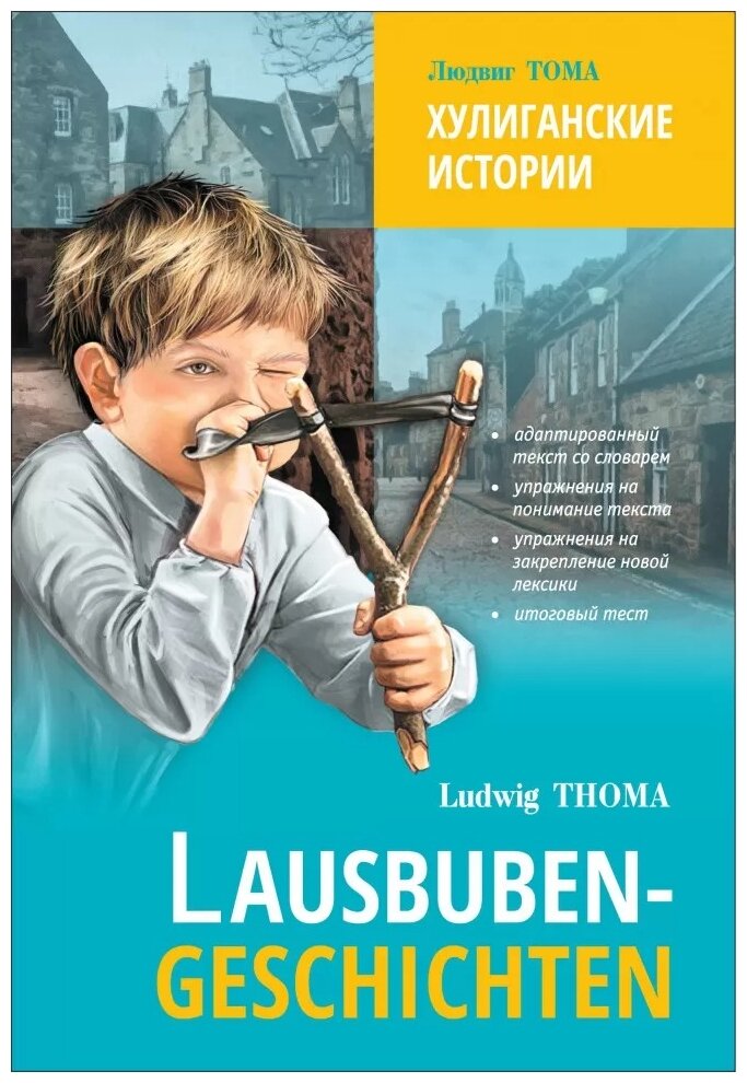 Lausbubengaschichten / Хулиганские истории. Книга для чтения на немецком языке - фото №1