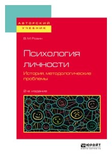 Психология личности. История, методологические проблемы. Учебное пособие для бакалавриата и магистратуры - фото №4