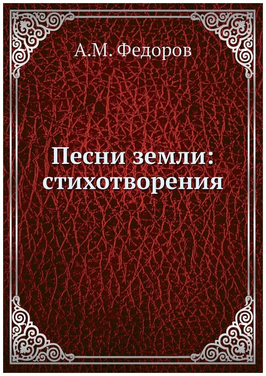 Книга Песни земли: стихотворения - фото №1
