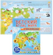 Детский атлас мира АСТ с наклейками (978-5-17-123050-0)