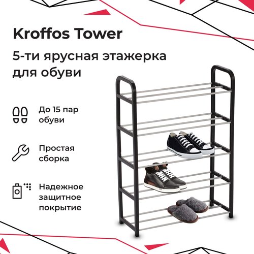 Обувница KROFFOS Tower этажерка для обуви 5-ти ярусная серебристо-черная