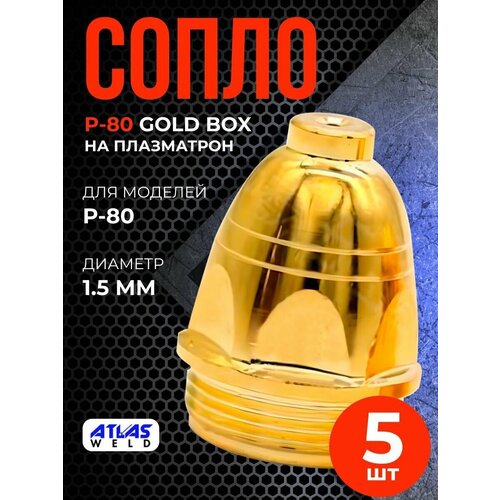 Сопло P-80 1.5мм Gold box (5шт)