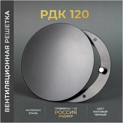 Вентиляционная решетка на магнитах 120x120 мм. (РДК120 Черная) решетка металлическая для вытяжки