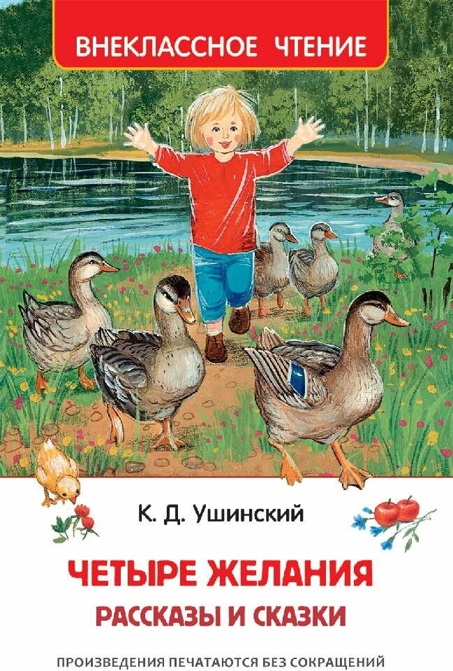 Ушинский К. Четыре желания. Рассказы и сказки (ВЧ), изд: Росмэн, авт: Ушинский К. Д. 978-5-353-09718-1