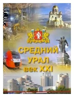 Средний Урал: век XXI. Хроника событий 2000-2018 гг. - фото №1