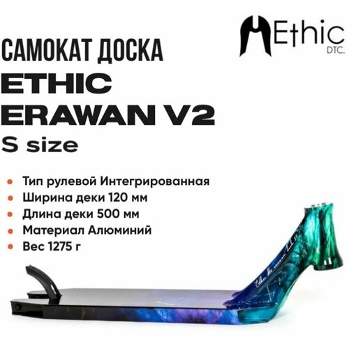 Доска для самоката Ethic Erawan V2 Blue Iridium 500x120 cамокат ethic complete scooter artefact v2 blue