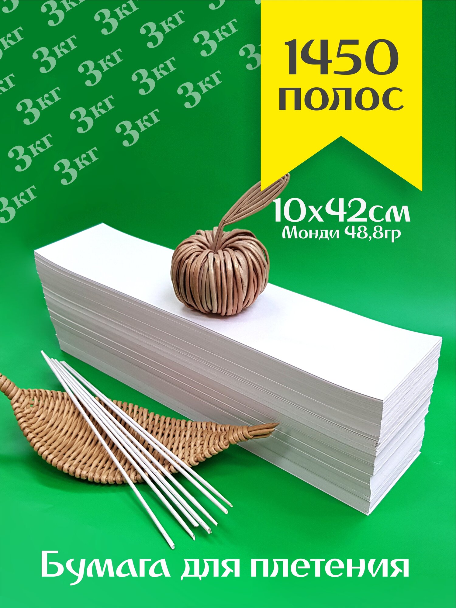 Нарезанная бумага писчая Монди 10х42см 3кг для плетения, лозы / 1450 листов