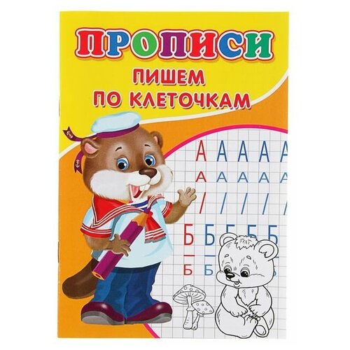 прописи для дошкольников пишем и рисуем по клеточкам Прописи «Пишем по клеточкам»